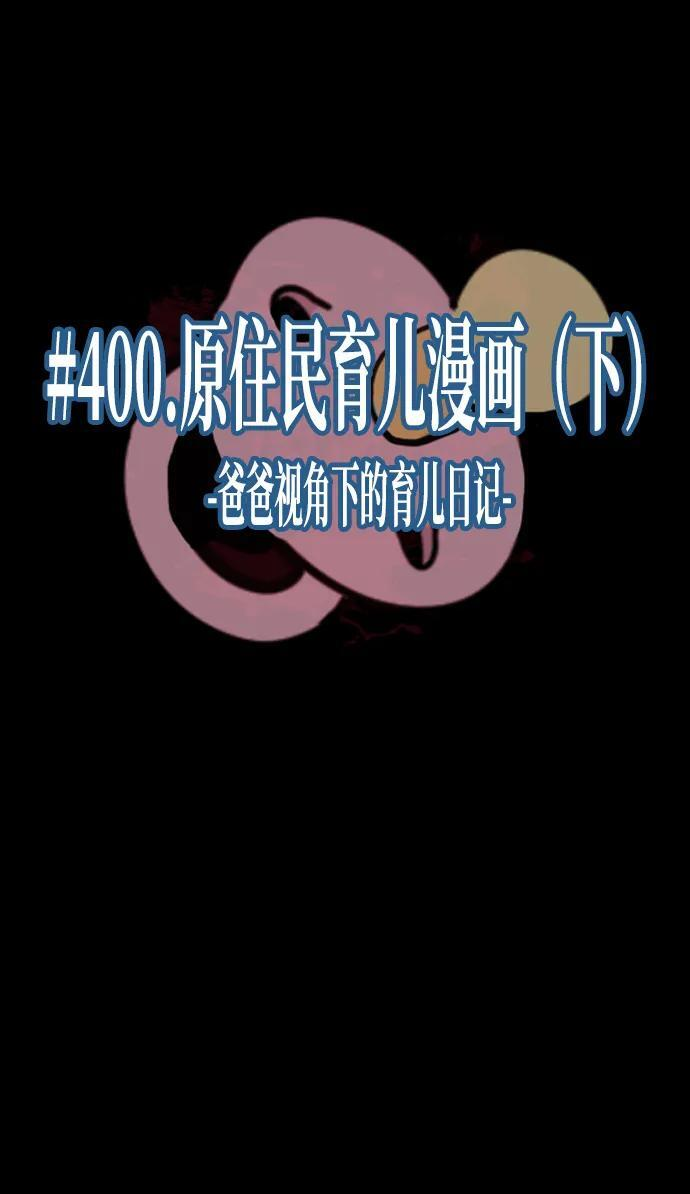 [第400话] 原住民育儿漫画（下） 第29页