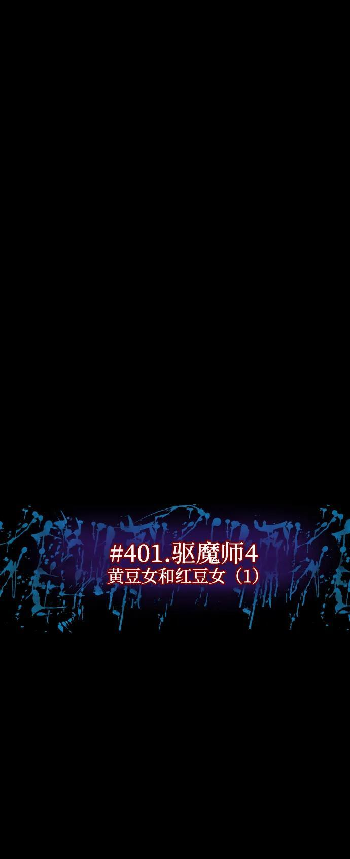 [第401话] 驱魔师4_黄豆女和红豆女（1） 第14页