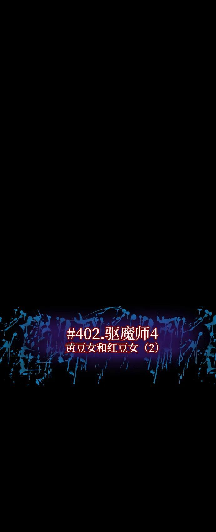 [第402话] 驱魔师4_黄豆女和红豆女（2） 第27页
