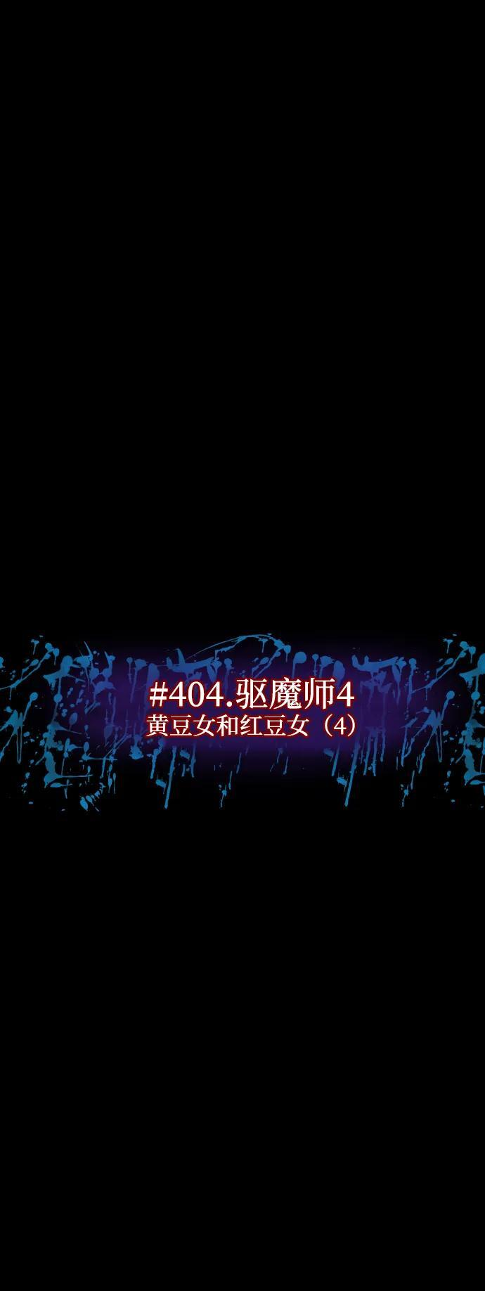 [第404话] 驱魔师4_黄豆女和红豆女（4） 第21页