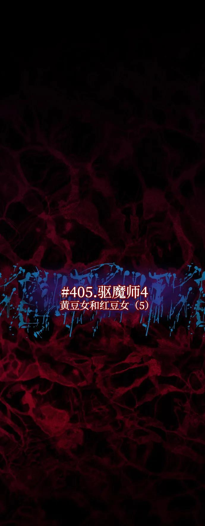 [第405话] 驱魔师4_黄豆女和红豆女（5） 第9页