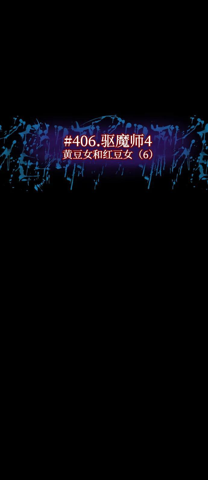 [第406话] 驱魔师4_黄豆女和红豆女（6） 第17页