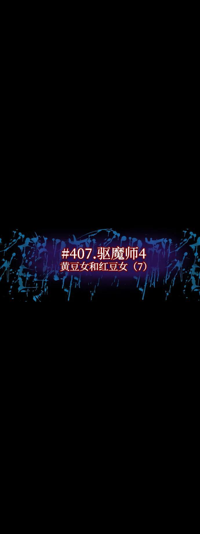 [第407话] 驱魔师4_黄豆女和红豆女（7） 第9页