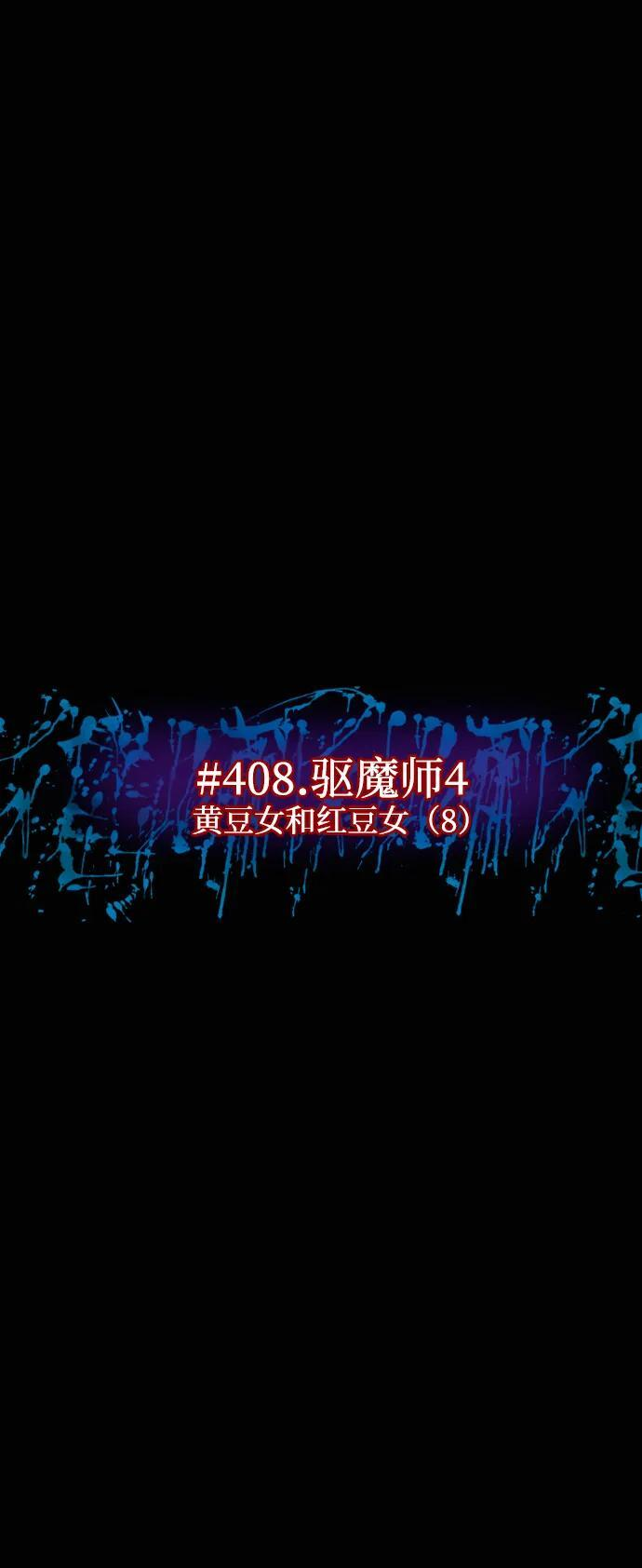 [第408话] 驱魔师4_黄豆女和红豆女（8） 第12页