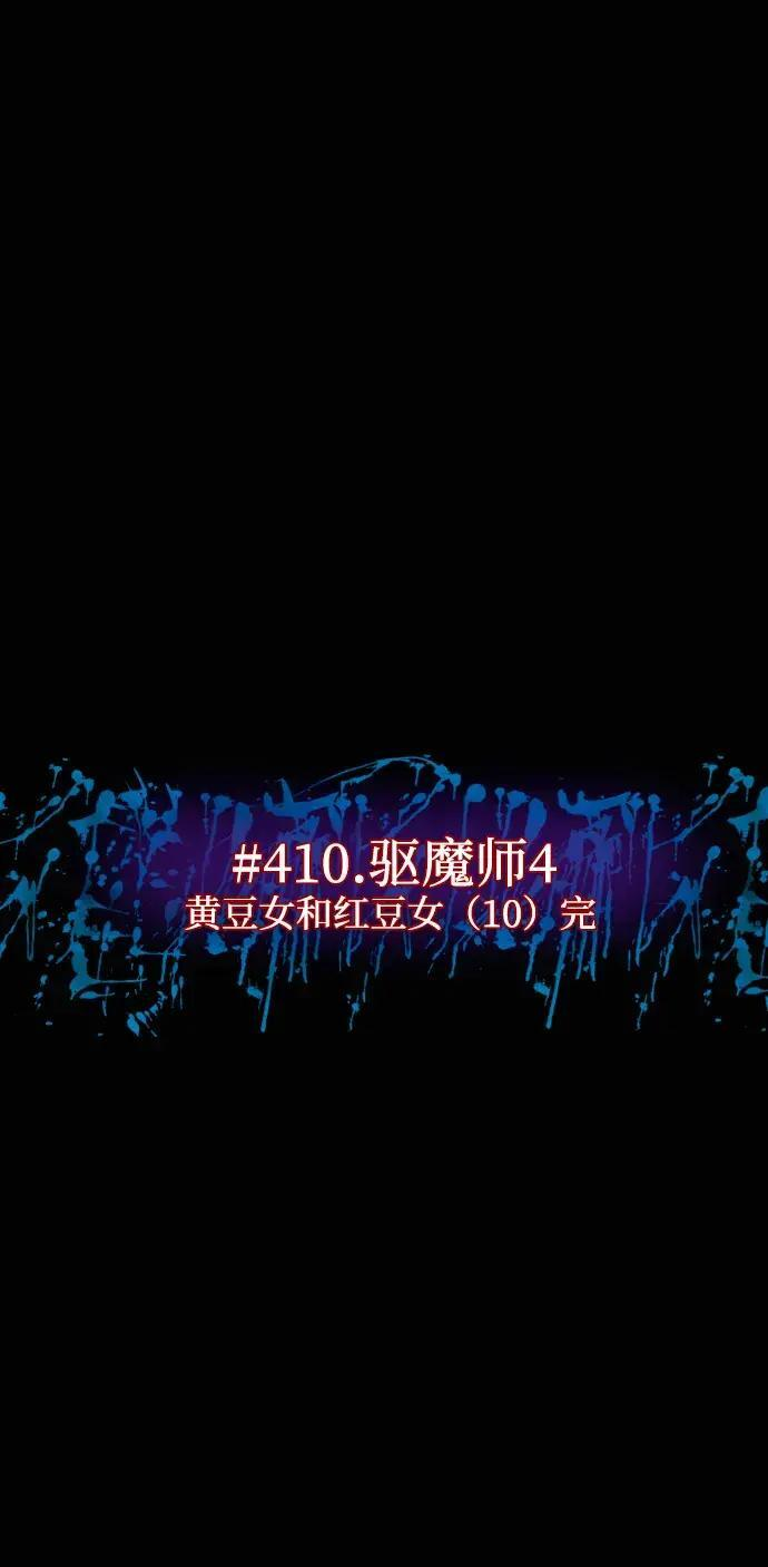 [第410话] 驱魔师4_黄豆女和红豆女（完） 第17页