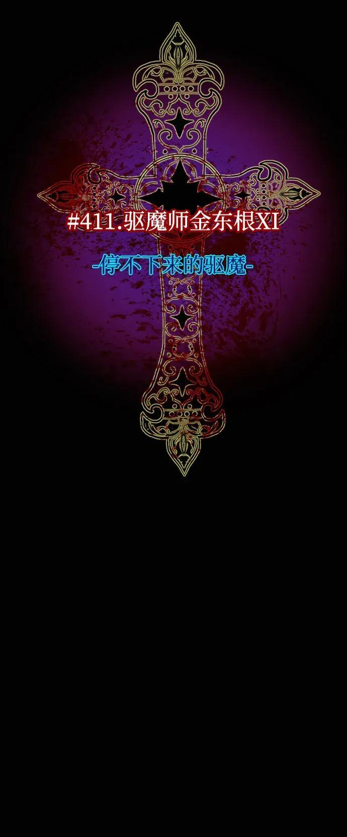 [第411话] 驱魔人金东根XI 第26页
