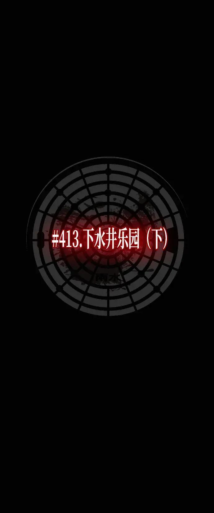 [第413话] 下水井乐园（下） 第6页