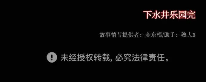 [第413话] 下水井乐园（下） 第118页