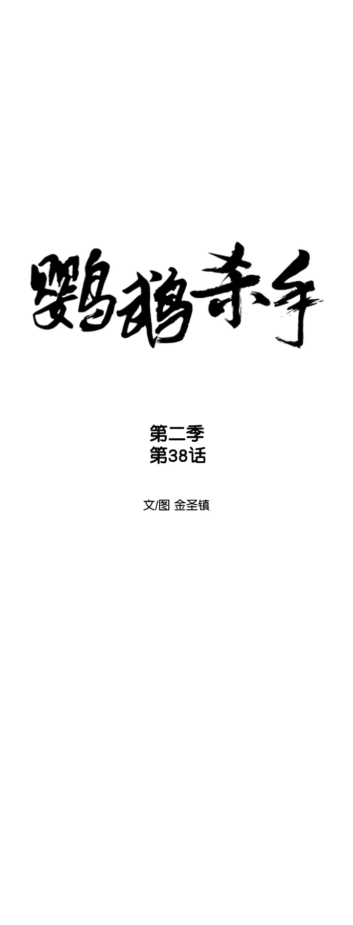 [第二季] 第38话 第15页