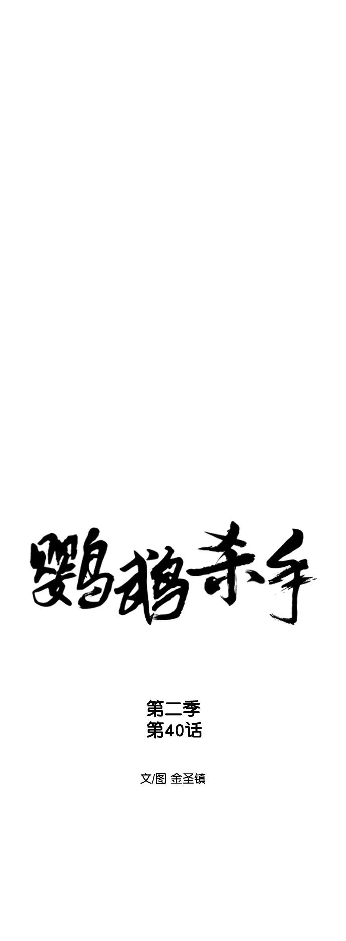[第二季] 第40话 第6页