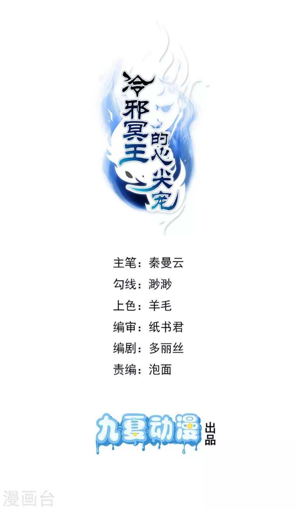 第18话 这么火辣冥欢受得了？ 第1页