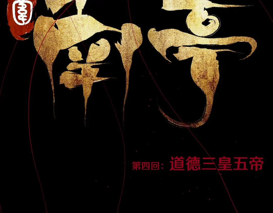 第4话 道德三皇五帝 第15页
