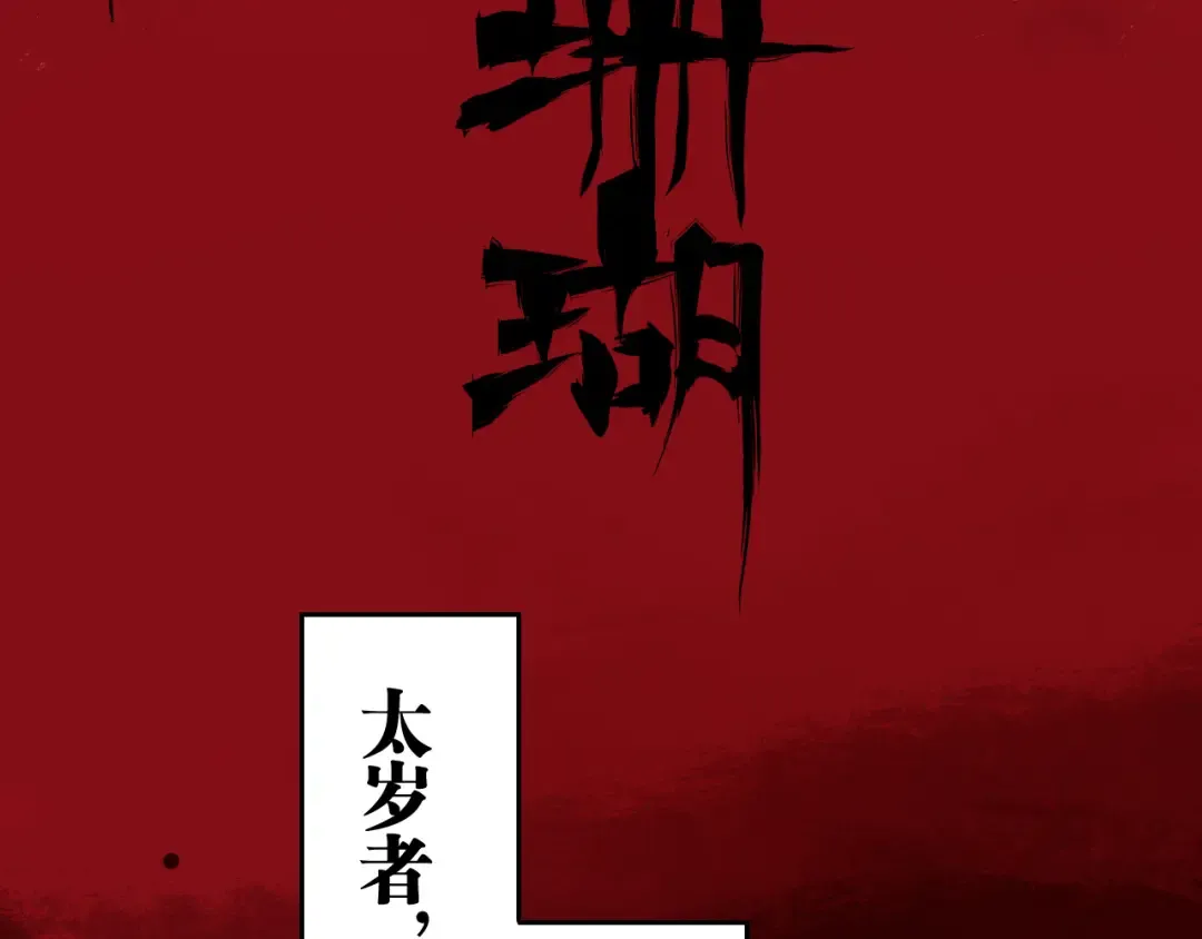 第75话 太岁与大业（上） 第13页