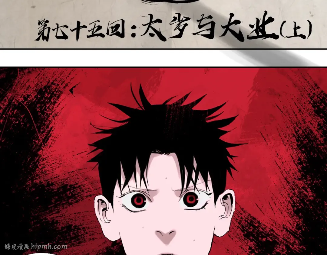 第75话 太岁与大业（上） 第16页