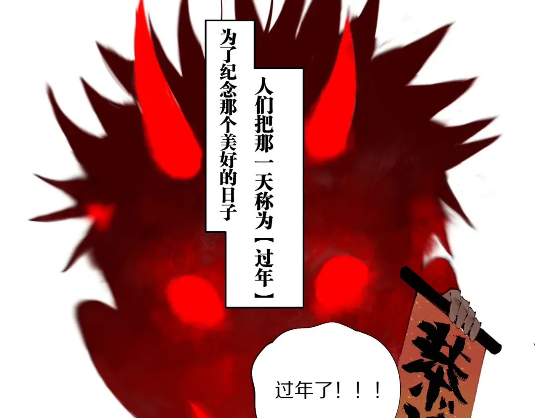 春节特别篇：新年大作战 第86页