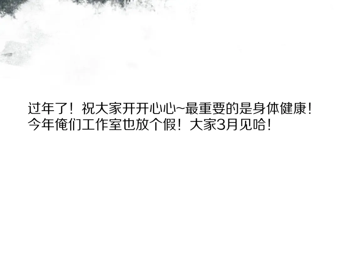 春节特别篇：新年大作战 第93页