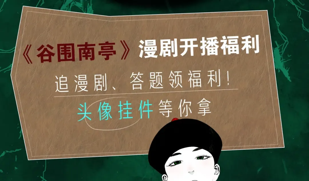 《谷围南亭》视频漫剧上线啦！ 第6页