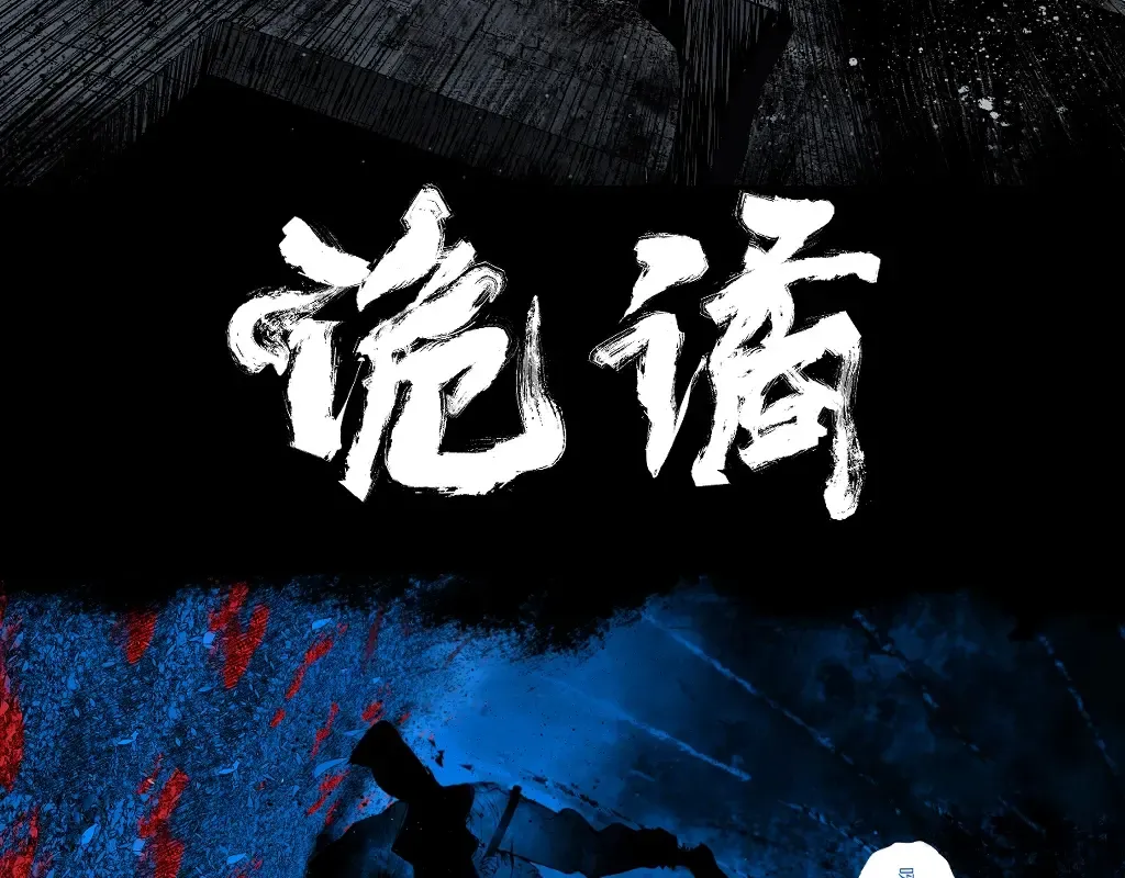 墨飞新作《楚乌》上线啦！ 第31页