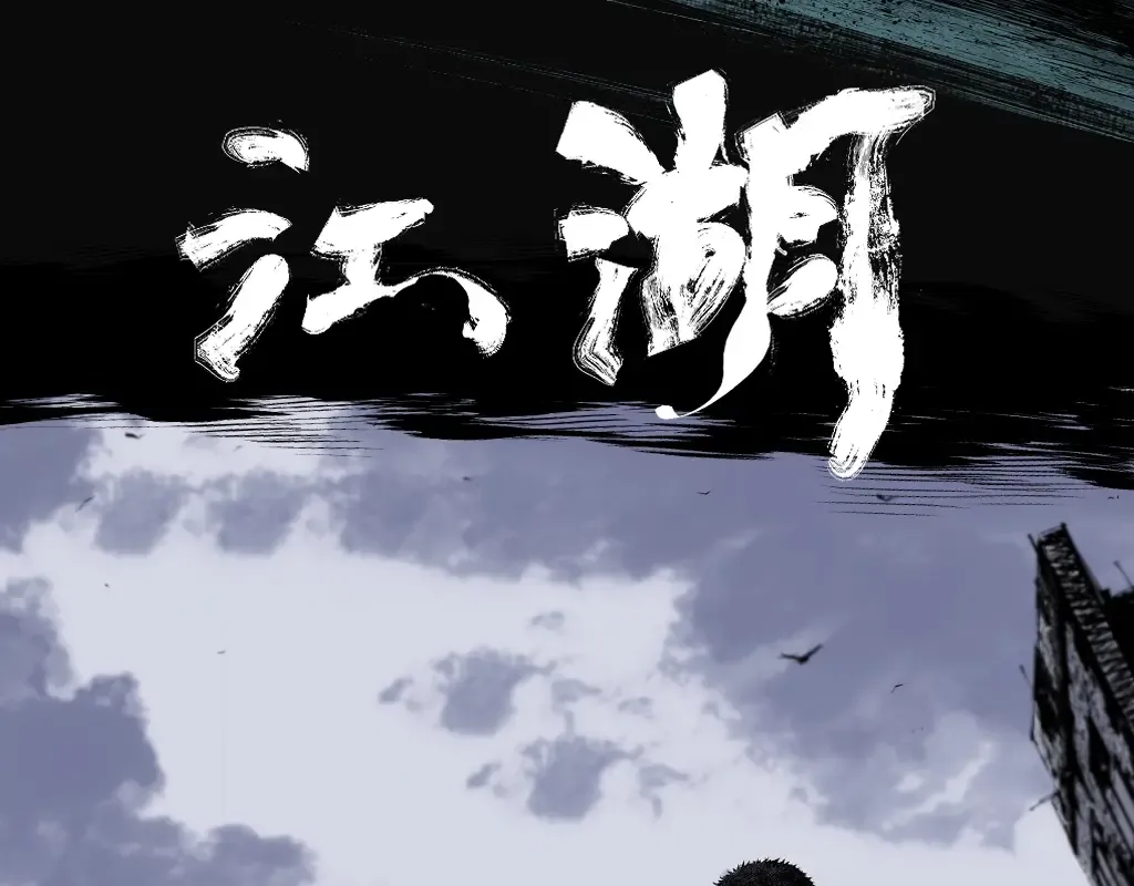 墨飞新作《楚乌》上线啦！ 第36页