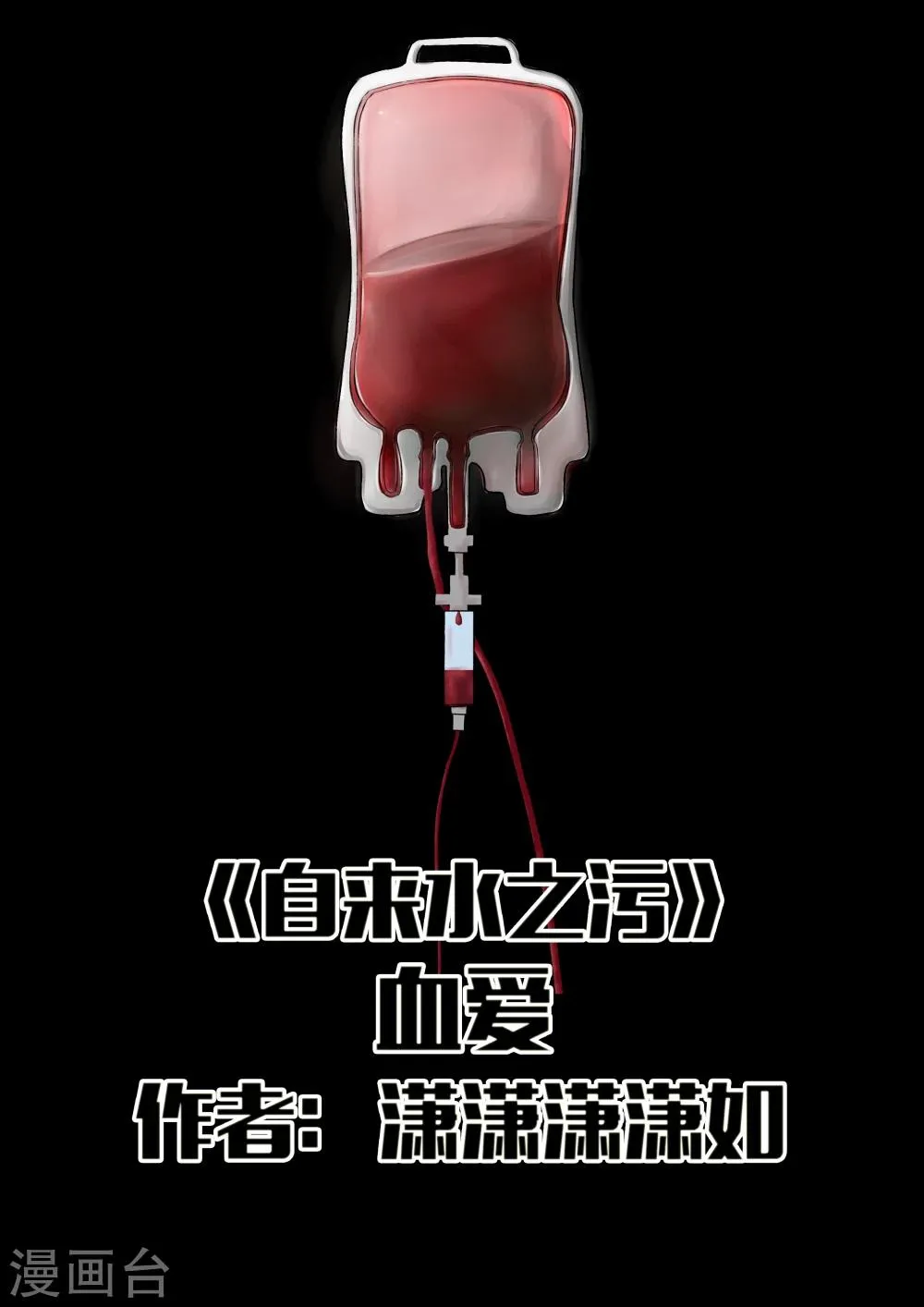 第16话 血爱 第1页