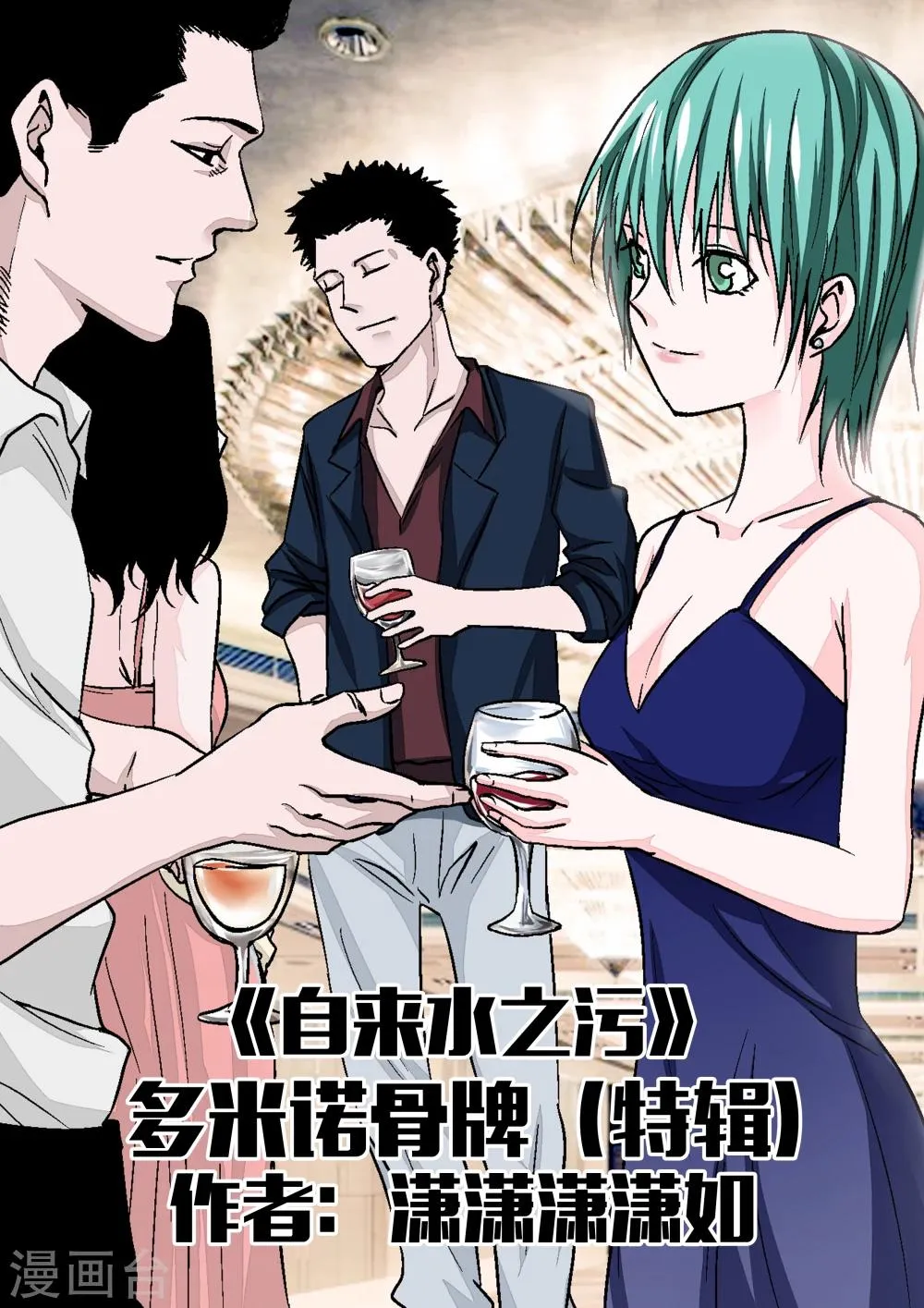第18话 多米诺骨牌 第1页