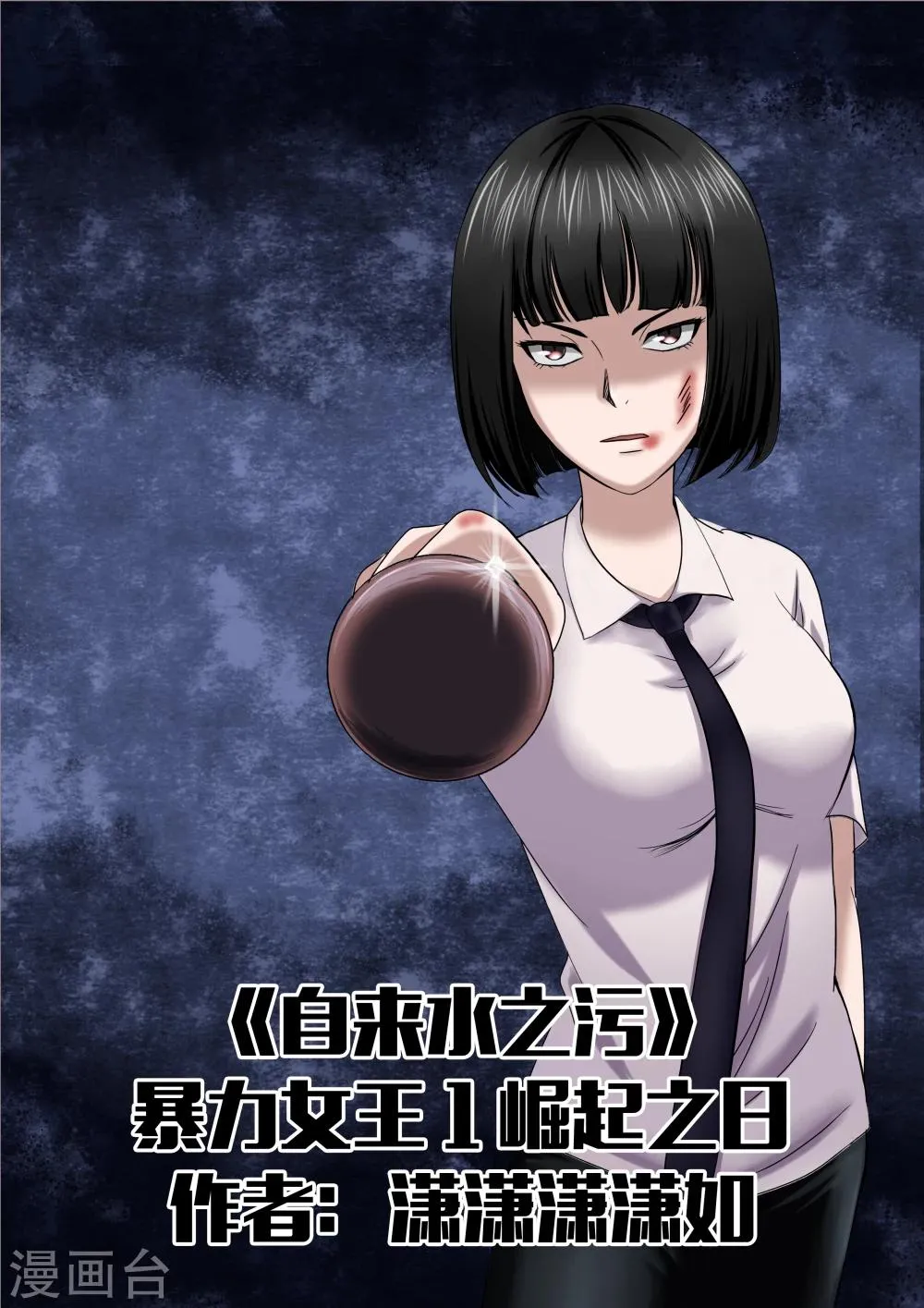 第20话 暴力女王1崛起之日 第1页