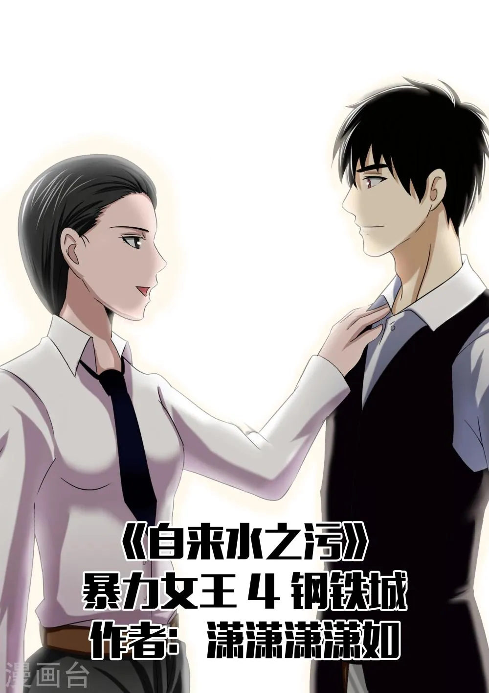 第23话 暴力女王4钢铁城 第1页