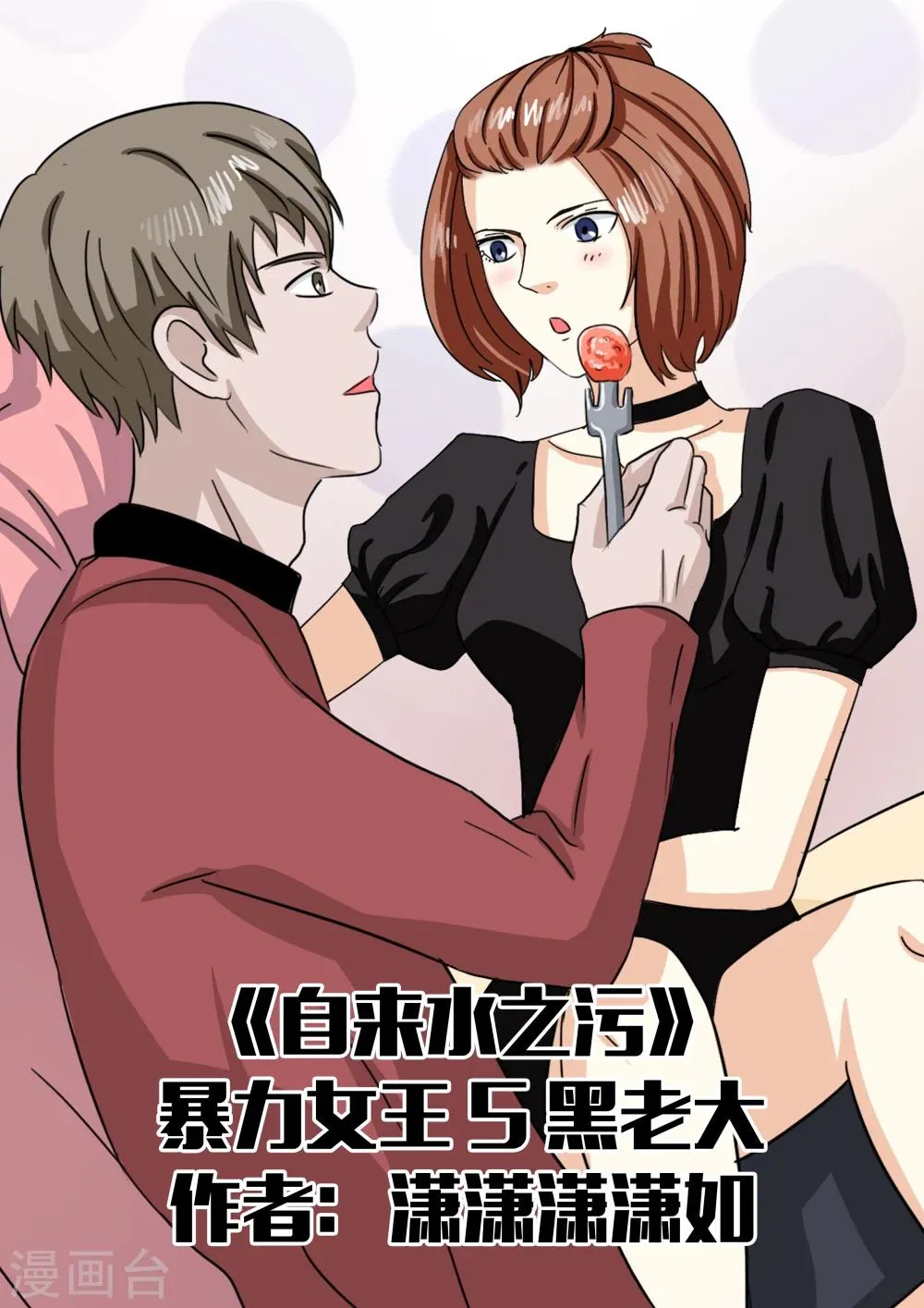 第24话 暴力女王5黑老大 第1页