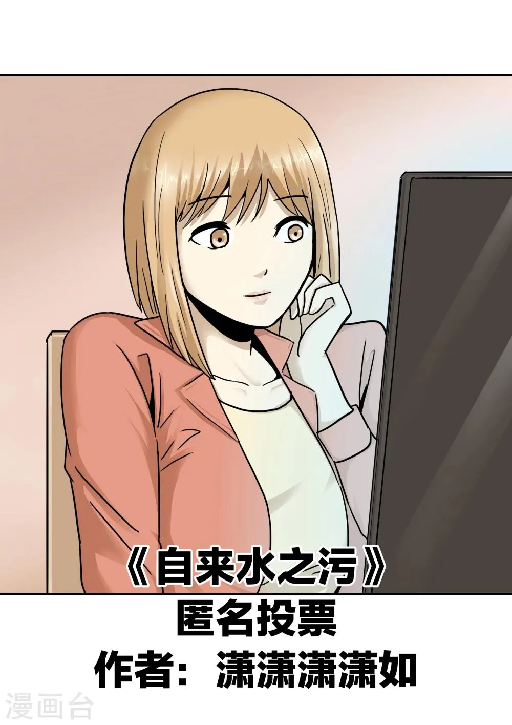 第31话 匿名投票 第1页