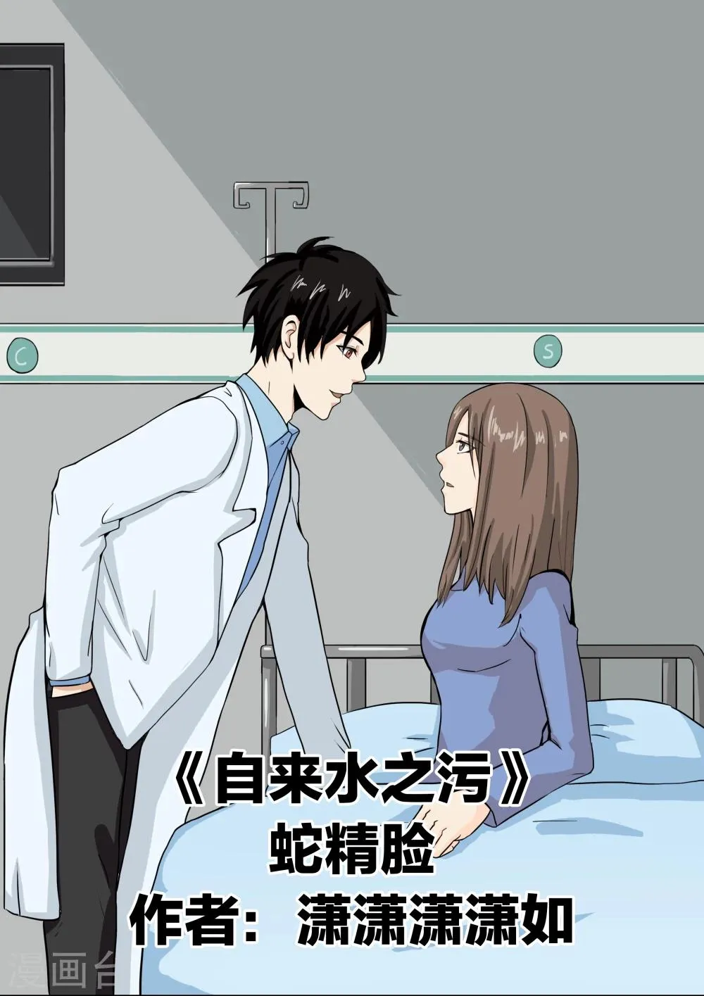 第33话 蛇精脸 第1页