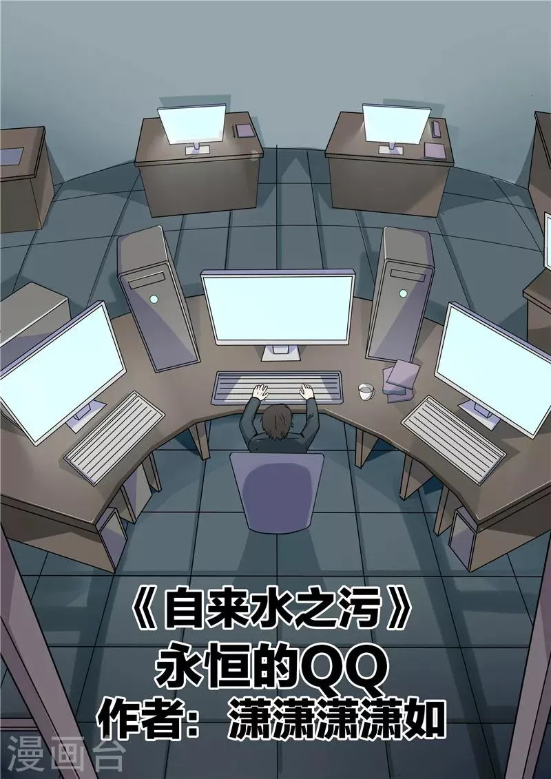 第34话 永恒的QQ 第1页