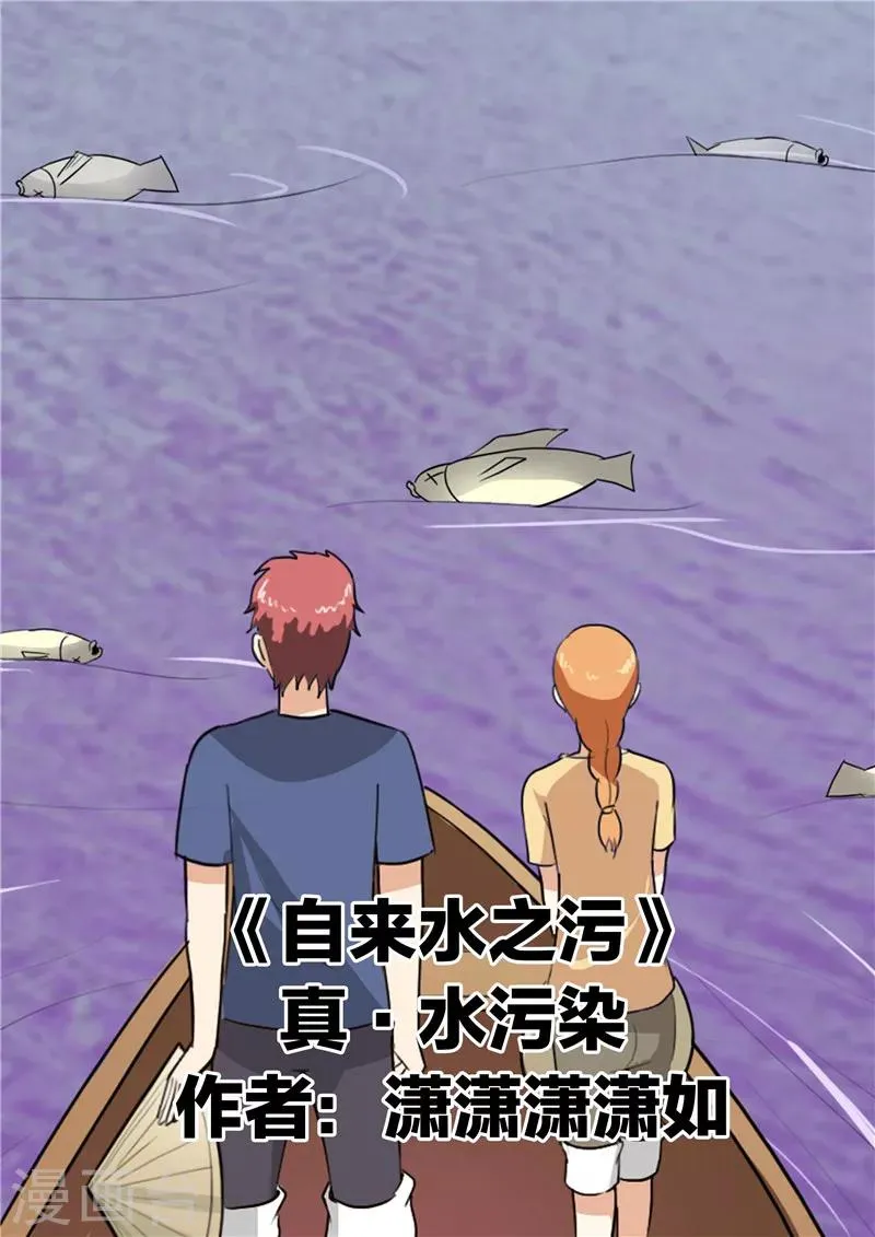 第49话 真·水污染 第1页