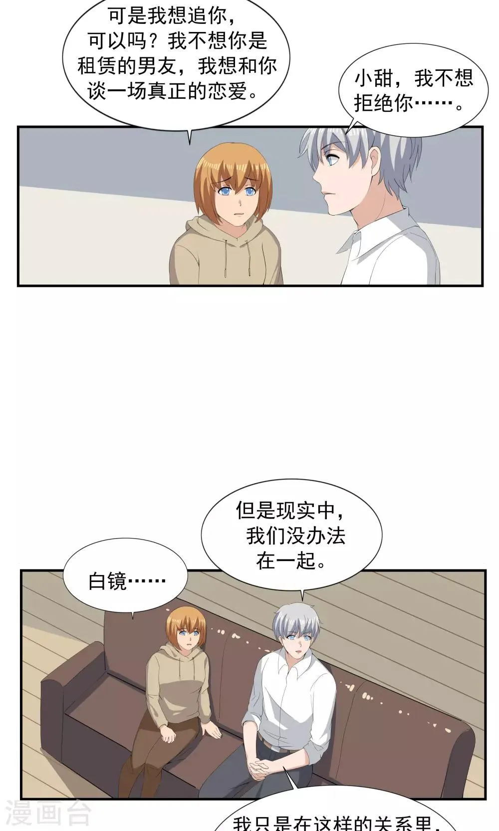 第68话 租赁男友 第32页