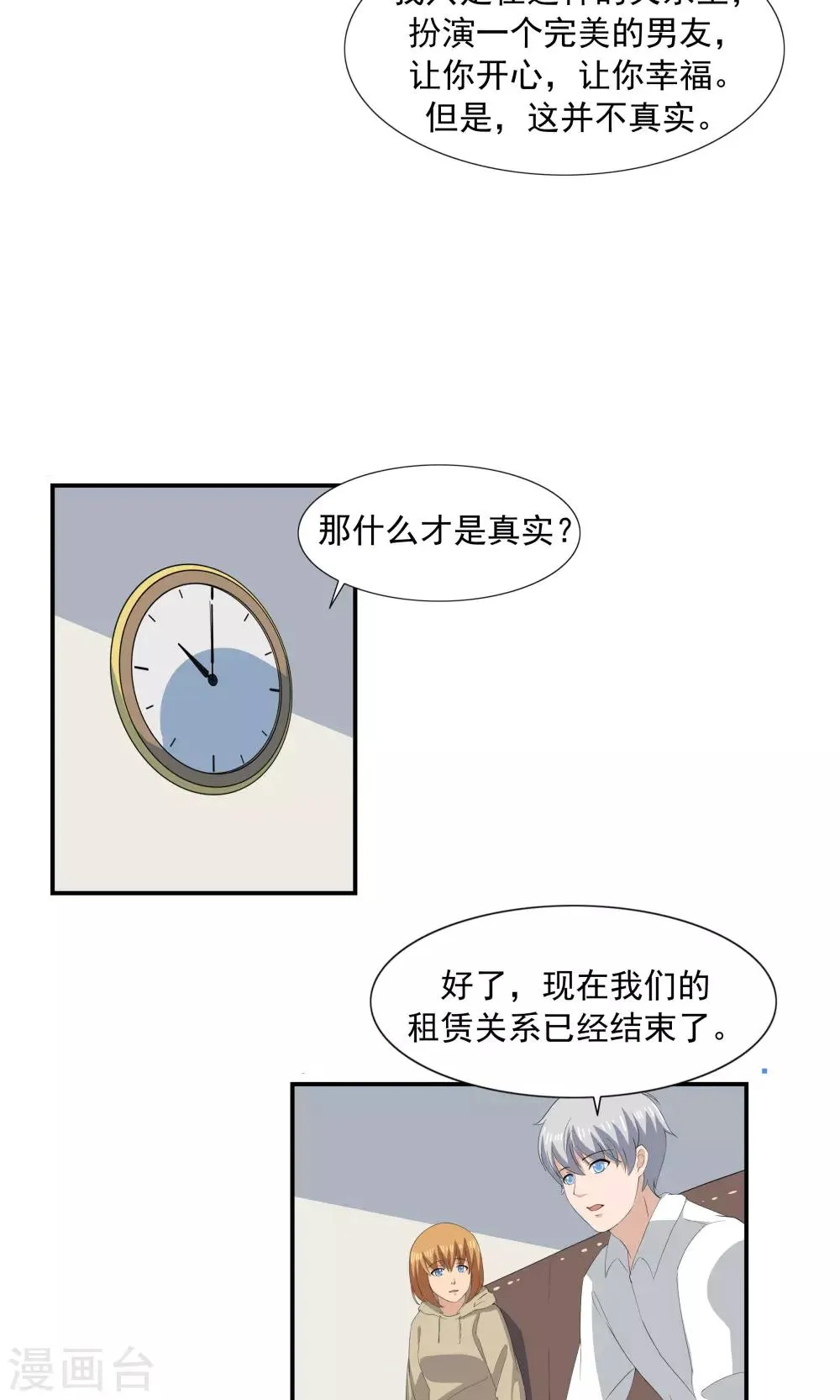 第68话 租赁男友 第33页