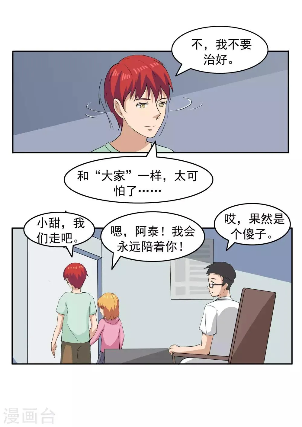 第73话 职业病人 第32页