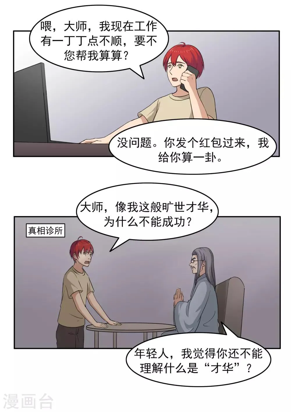 第75话 真相诊所 第23页