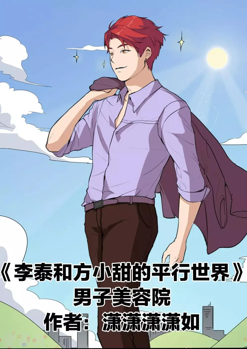第77话 男子美容院 第1页