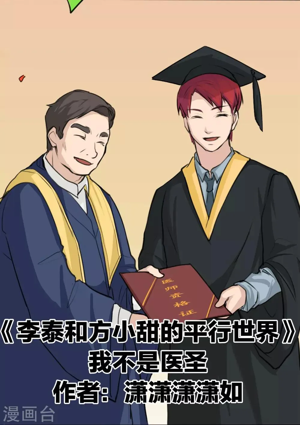 第78话 我不是医圣 第1页