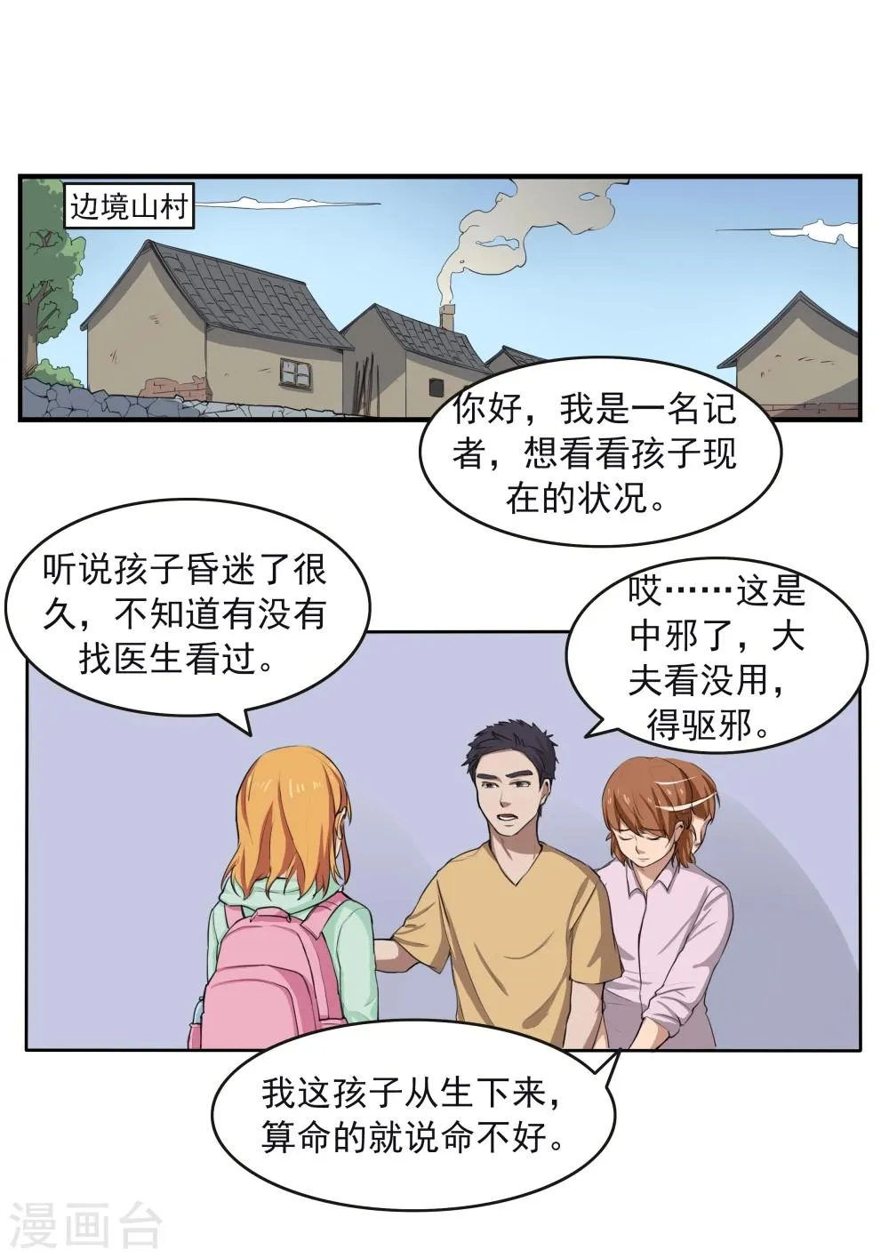第79话 新闻的真相 第19页