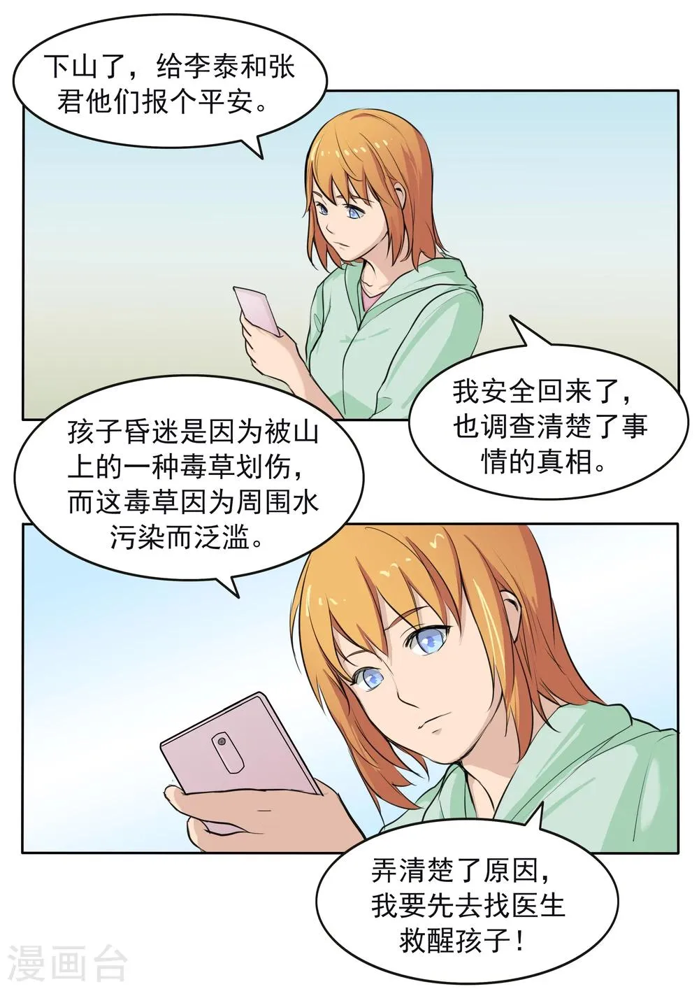 第79话 新闻的真相 第27页