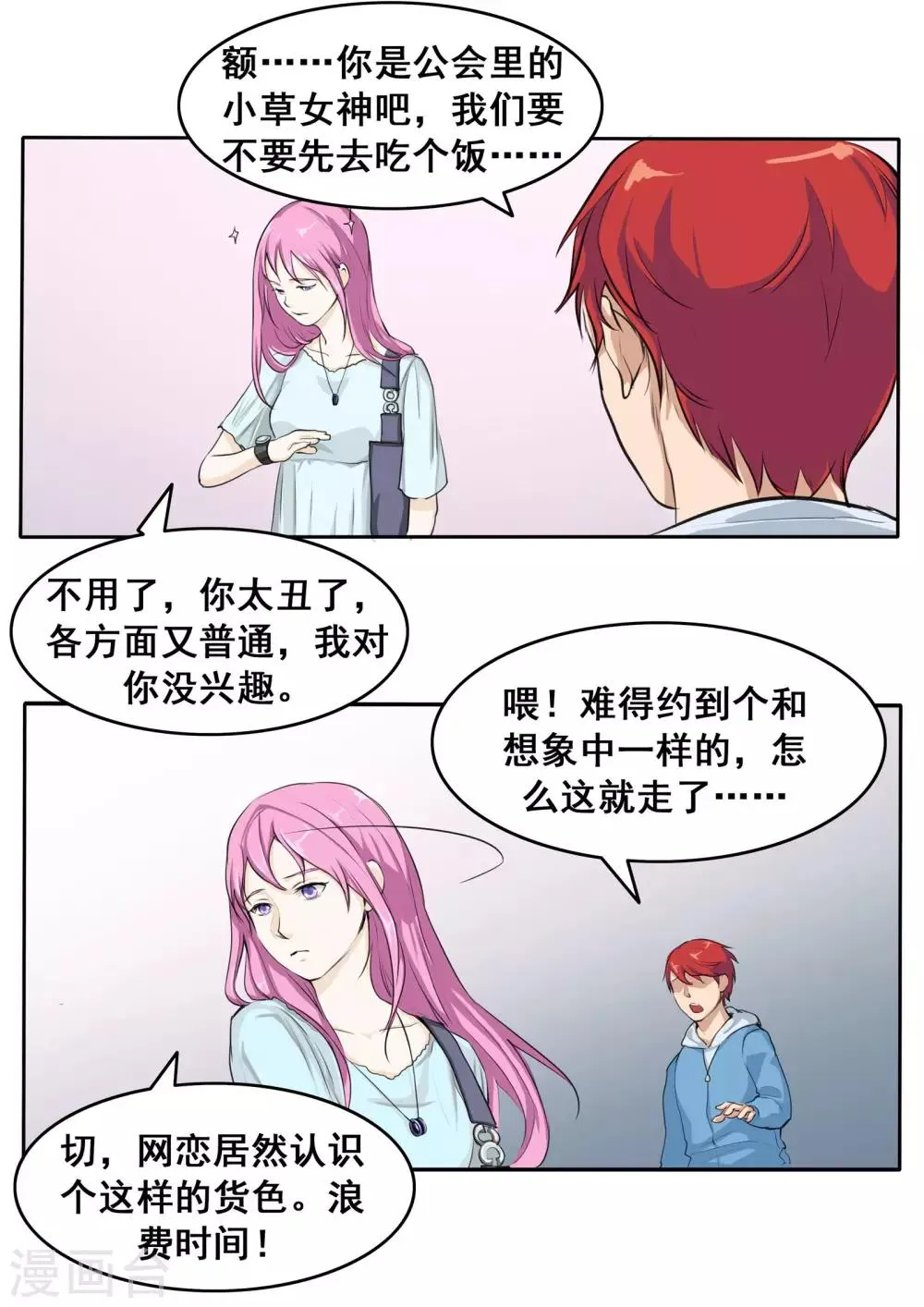 第80话 网恋 第17页