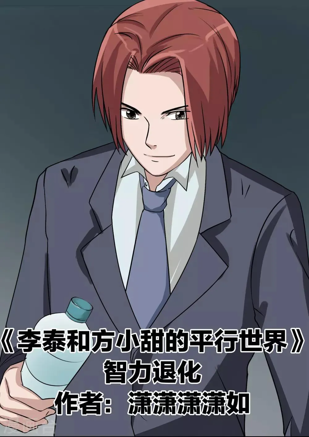 第81话 智力退化 第1页