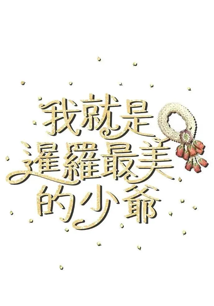 第40话 警察叔叔 第18页
