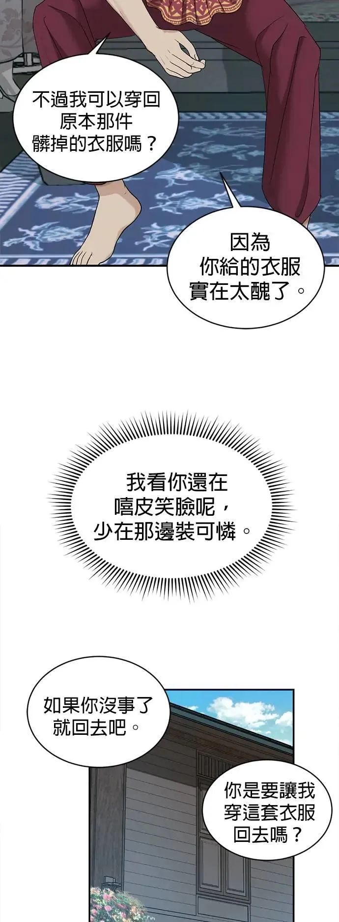 第51话 我只是想跟你变熟 第20页
