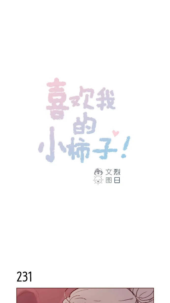 [第33话] 你觉得余文雅怎么样？ 第1页