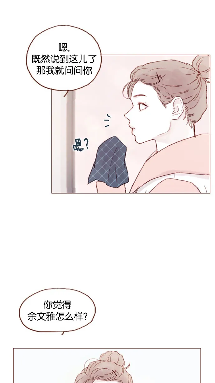 [第33话] 你觉得余文雅怎么样？ 第32页