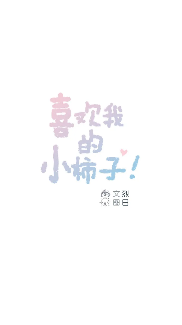 [第43话] 我以后再也不相信你了！ 第1页