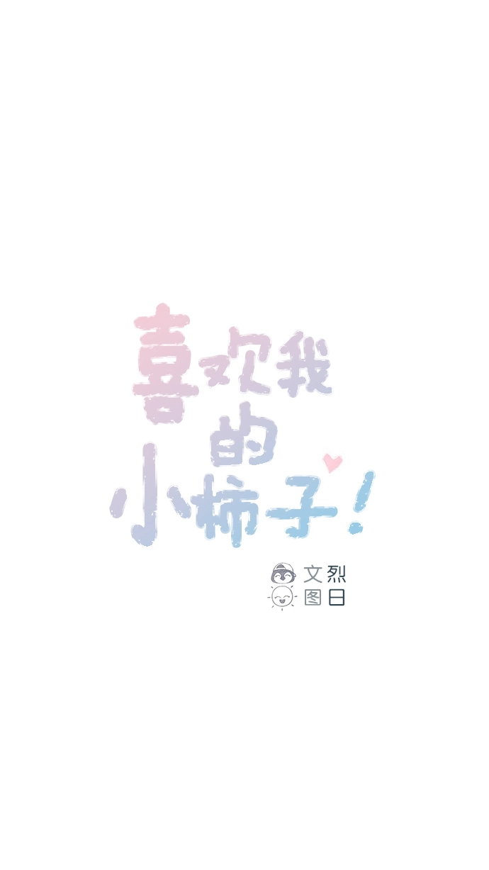 [第54话] 我觉得柿浩挺好的 第1页
