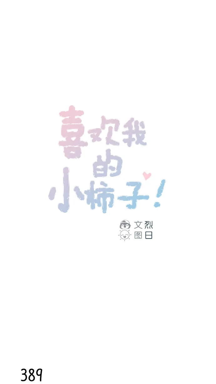[第59话] 绝世校草, 你倒是说句话啊！ 第1页