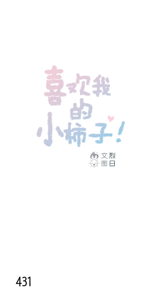 [第65话] 让人一眼就能看出她喜欢谁！ 第1页